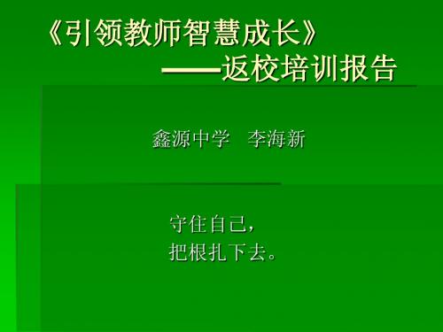 魏书生专题教育讲座返校培训报告