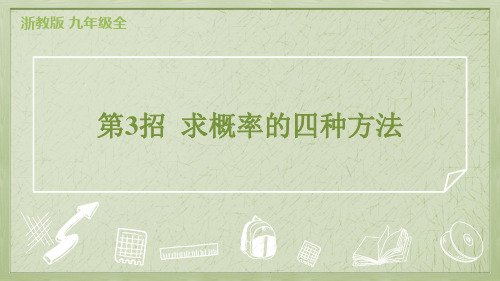 2024年浙教版九年级数学期末复习急速提分法第3招 求概率的四种方法