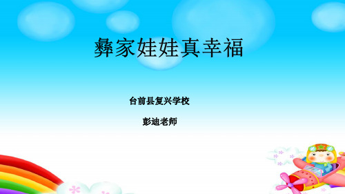 部编小学音乐一年级《选唱 彝家娃娃真幸福》彭迪PPT课件 一等奖新名师优质公开课获奖比赛人教