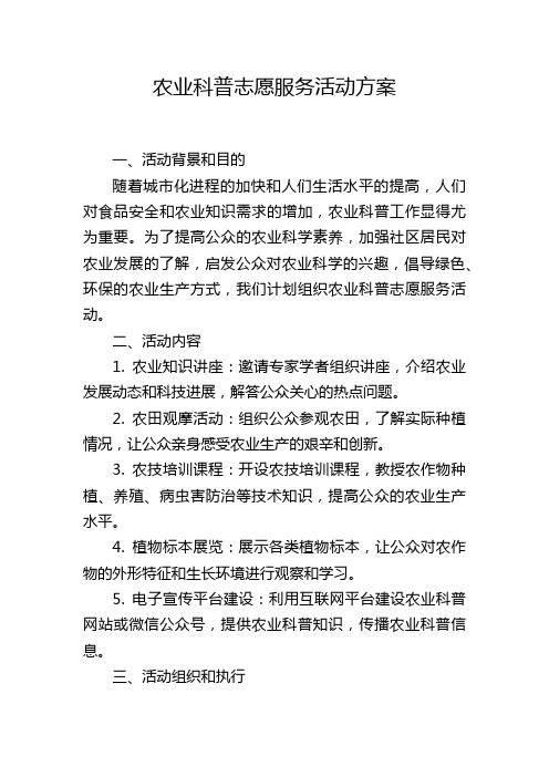 农业科普志愿服务活动方案