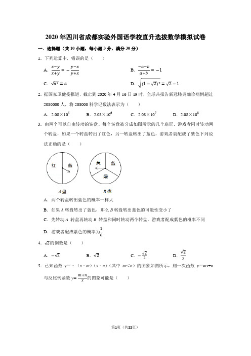 2020年四川省成都实验外国语学校直升选拔数学模拟试卷及答案解析
