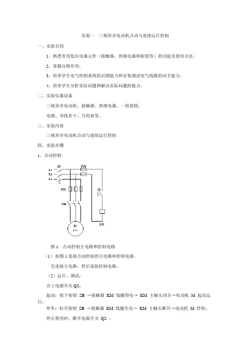 电气控制技术实验指导三相异步电动机点动与连续运行控制