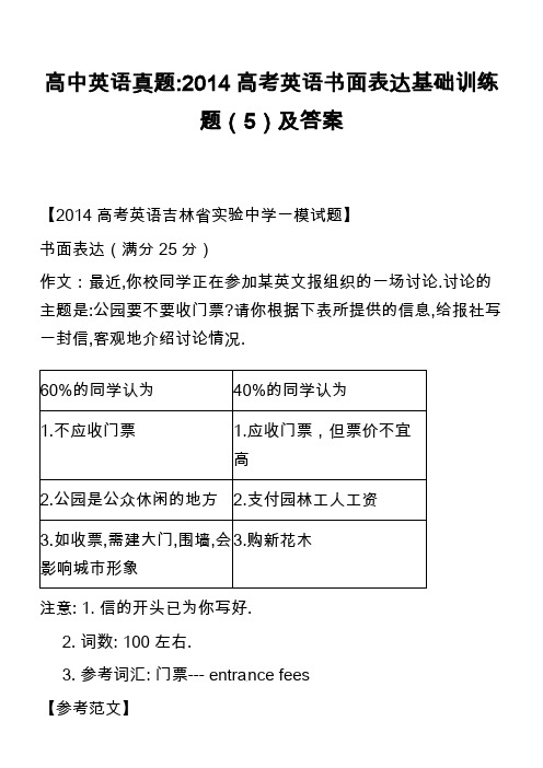 高中英语真题-2014高考英语书面表达基础训练题(5)及答案