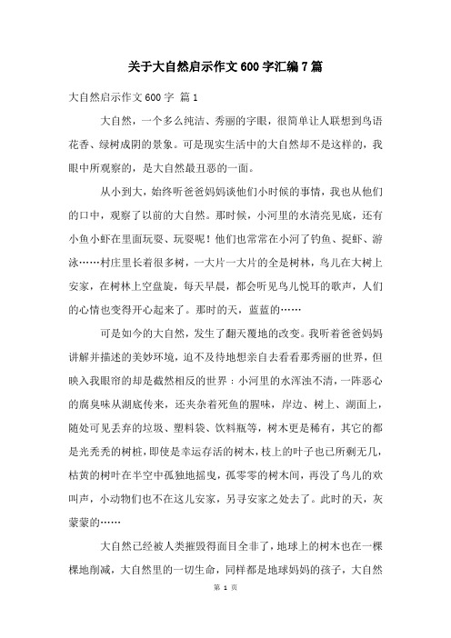 关于大自然启示作文600字汇编7篇