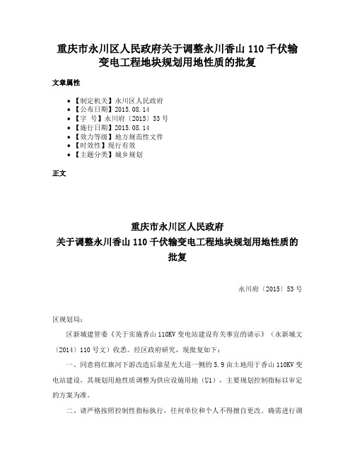 重庆市永川区人民政府关于调整永川香山110千伏输变电工程地块规划用地性质的批复