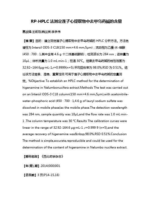 RP-HPLC 法测定莲子心提取物中去甲乌药碱的含量