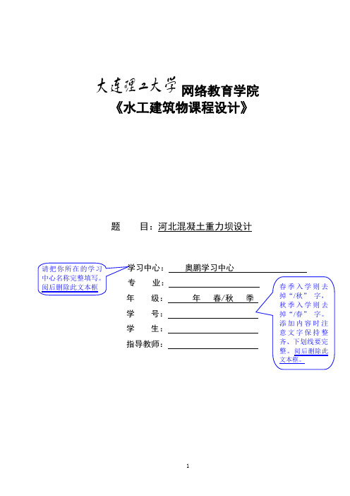 大工19春《水工建筑物课程设计》模板及要求【答案】