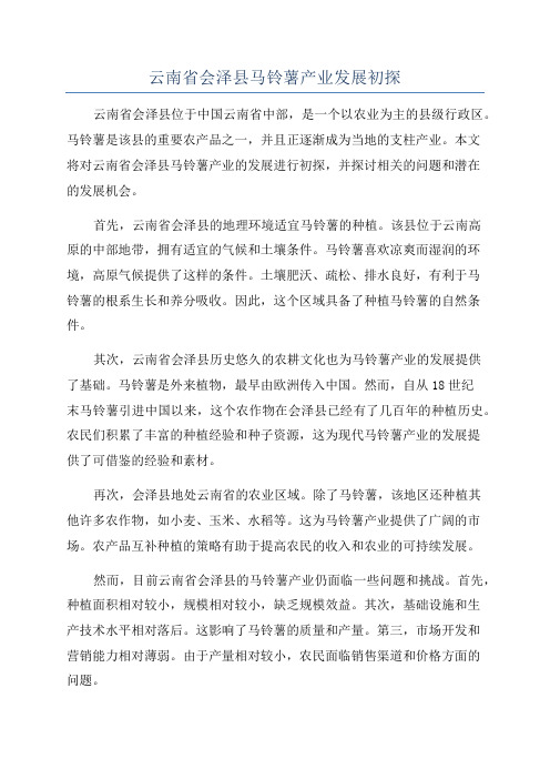 云南省会泽县马铃薯产业发展初探