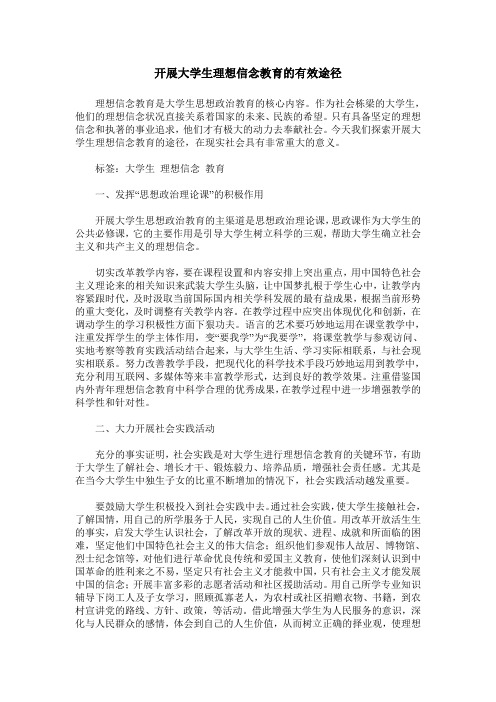 开展大学生理想信念教育的有效途径