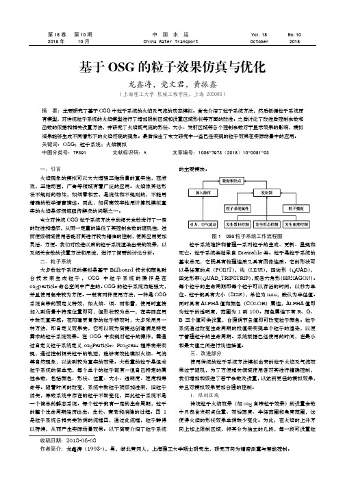 基于OSG的粒子效果仿真与优化