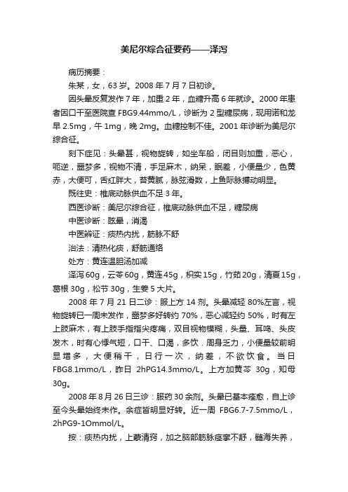 美尼尔综合征要药——泽泻