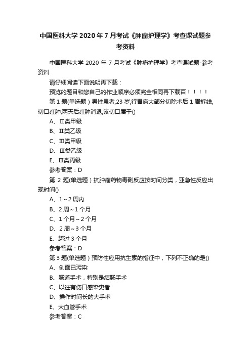 中国医科大学2020年7月考试《肿瘤护理学》考查课试题参考资料