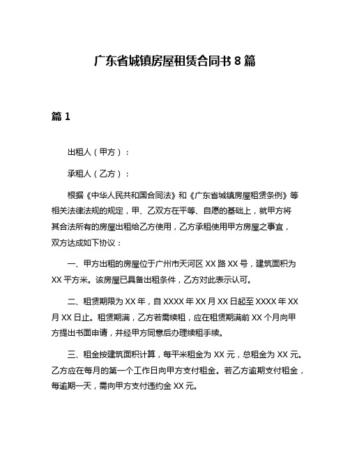 广东省城镇房屋租赁合同书8篇