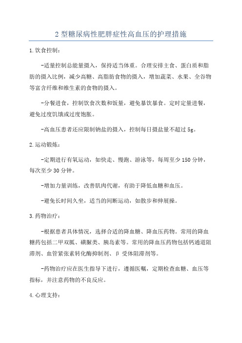 2型糖尿病性肥胖症性高血压的护理措施