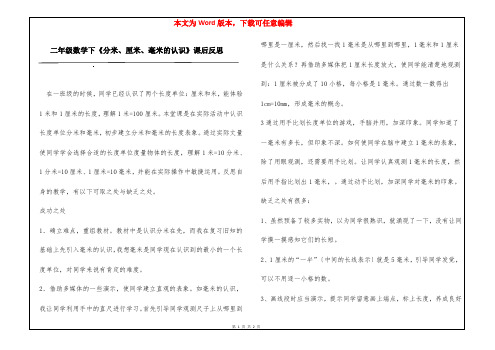 二年级数学下《分米、厘米、毫米的认识》课后反思