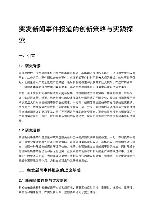 突发新闻事件报道的创新策略与实践探索