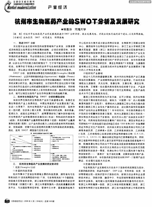 杭州市生物医药产业的SWOT分析及发展研究