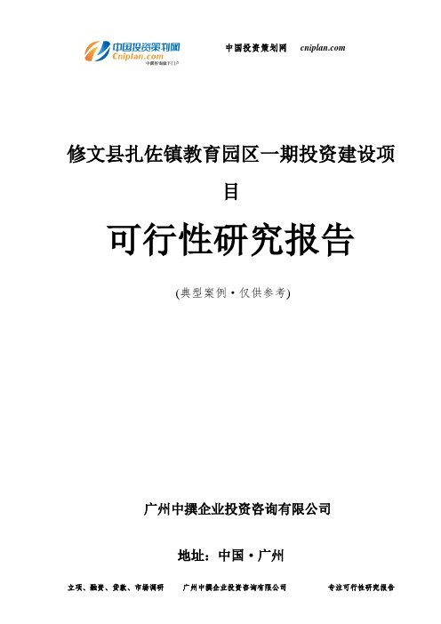 修文县扎佐镇教育园区一期投资建设项目可行性研究报告-广州中撰咨询