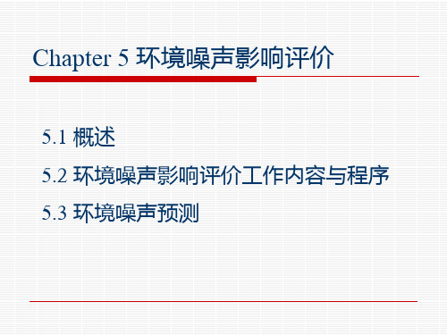 计划第五章环境噪声影响评价PPT课件