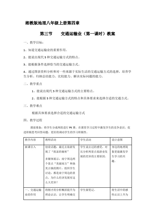 湘教版八年级上册地理：  4.3 交通运输业(教案4)