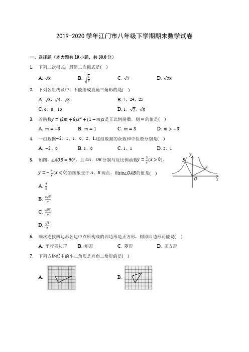 2019-2020学年江门市八年级下学期期末数学试卷(含解析)