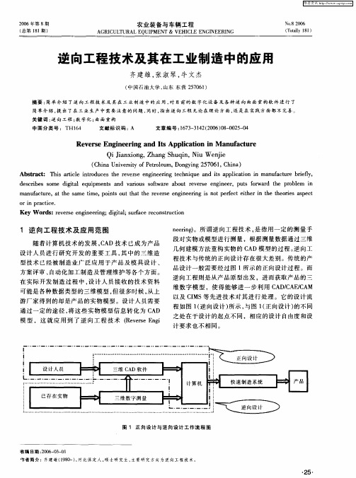 逆向工程技术及其在工业制造中的应用