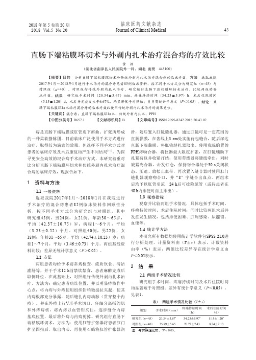 直肠下端粘膜环切术与外剥内扎术治疗混合痔的疗效比较