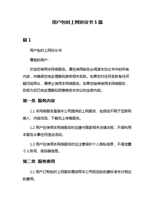 用户包时上网协议书5篇