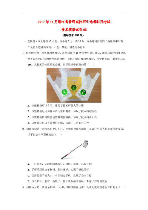 浙江省普通高校招生学考科目考试高中通用技术11月仿真模拟试题03