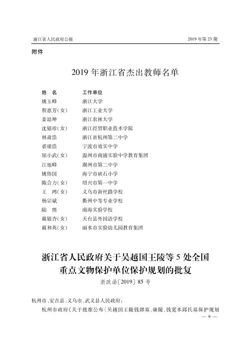 浙江省人民政府关于吴越国王陵等5处全国重点文物保护单位保护规划的批复