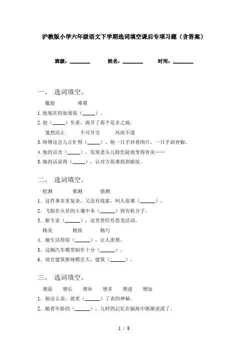 沪教版小学六年级语文下学期选词填空课后专项习题(含答案)