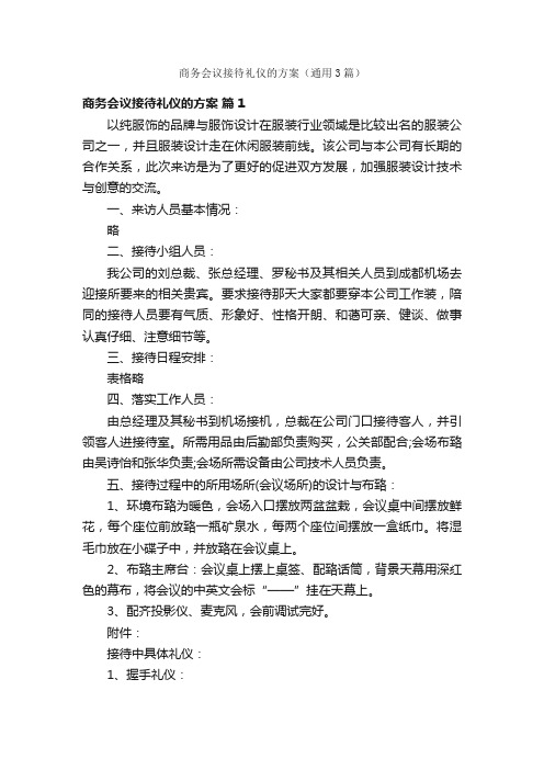 商务会议接待礼仪的方案（通用3篇）