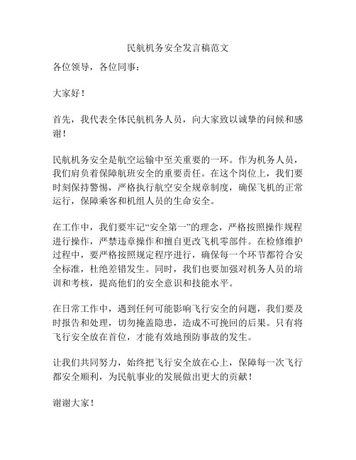 民航机务安全发言稿范文