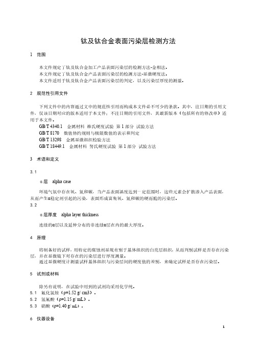 钛及钛合金表面污染层检测方法-最新国标