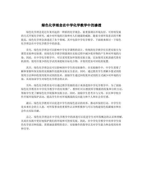 绿色化学理念在中学化学教学中的渗透