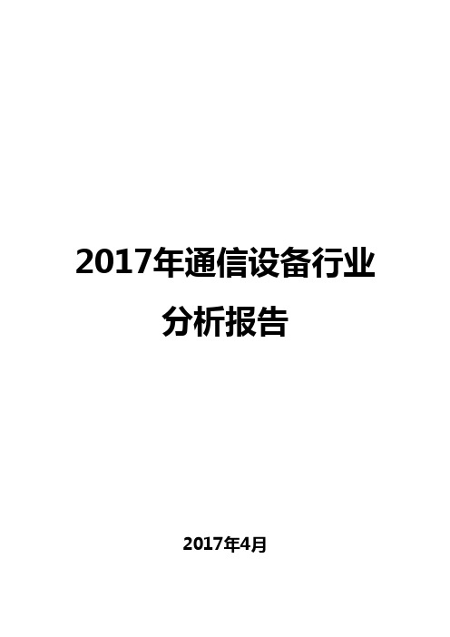 2017年通信设备行业分析报告