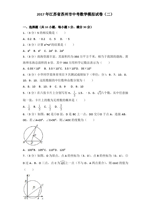 2017年江苏省苏州市中考数学模拟试卷及解析答案word版(二)