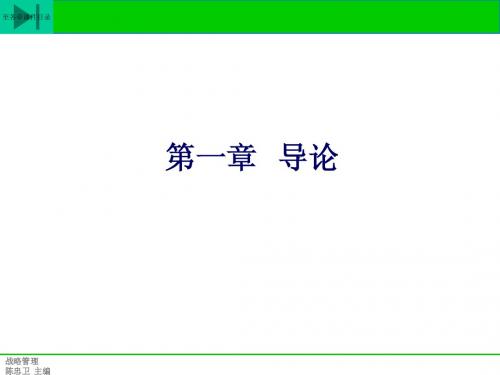 企业战略管理(安徽财大)全套课件