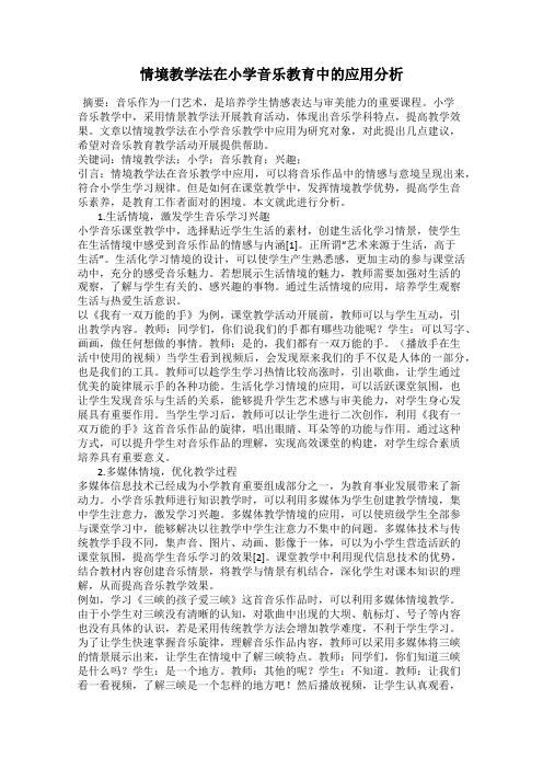 情境教学法在小学音乐教育中的应用分析