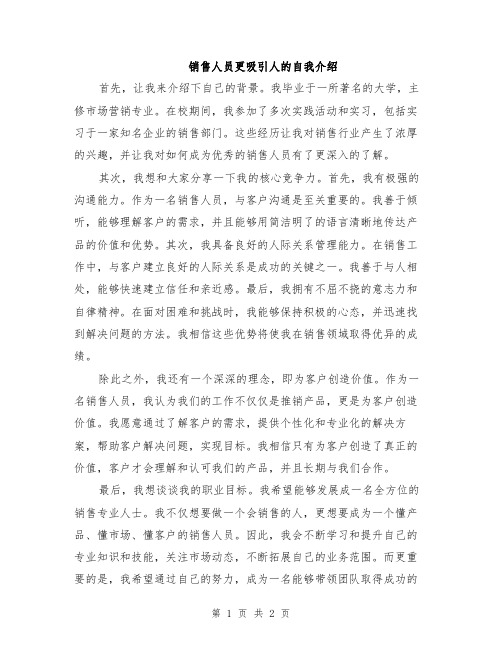 销售人员更吸引人的自我介绍