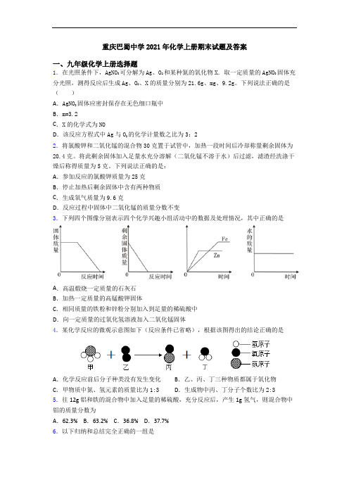 重庆巴蜀中学2021年化学初三化学上册期末试题及答案