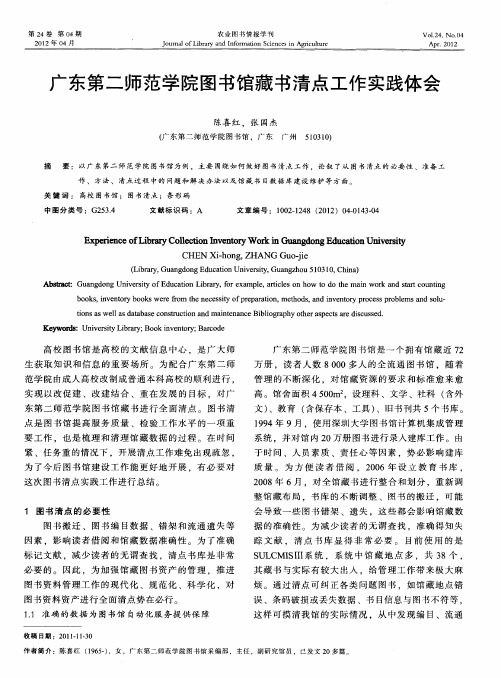 广东第二师范学院图书馆藏书清点工作实践体会