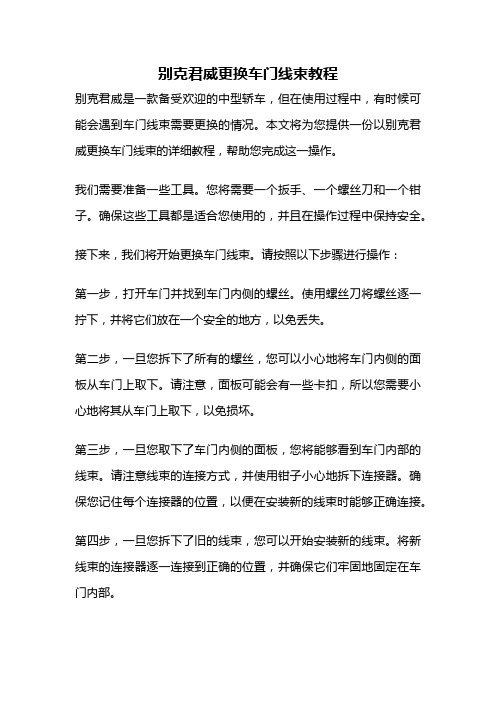 别克君威更换车门线束教程