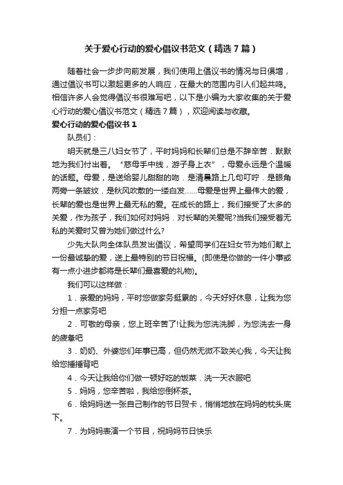 关于爱心行动的爱心倡议书范文（精选7篇）