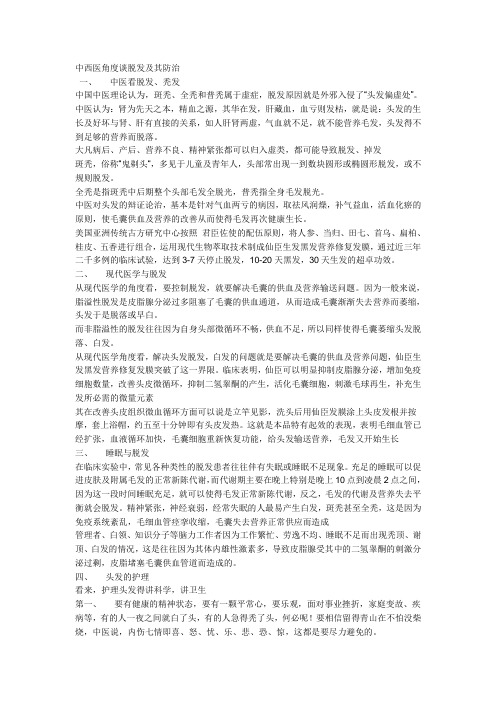 中西医角度谈脱发及其防治