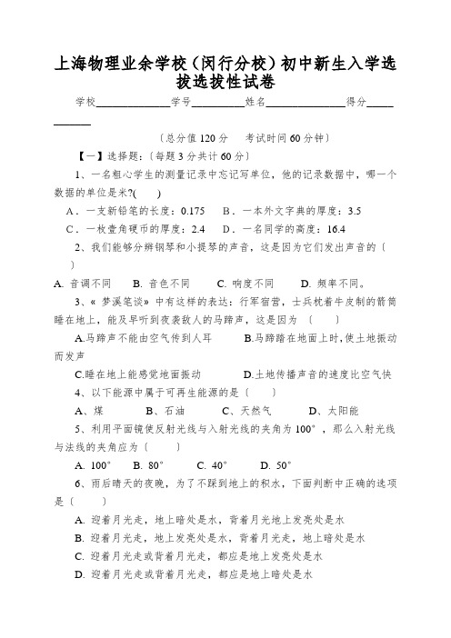 上海物理业余学校(闵行分校)初中新生入学选拔选拔性试卷