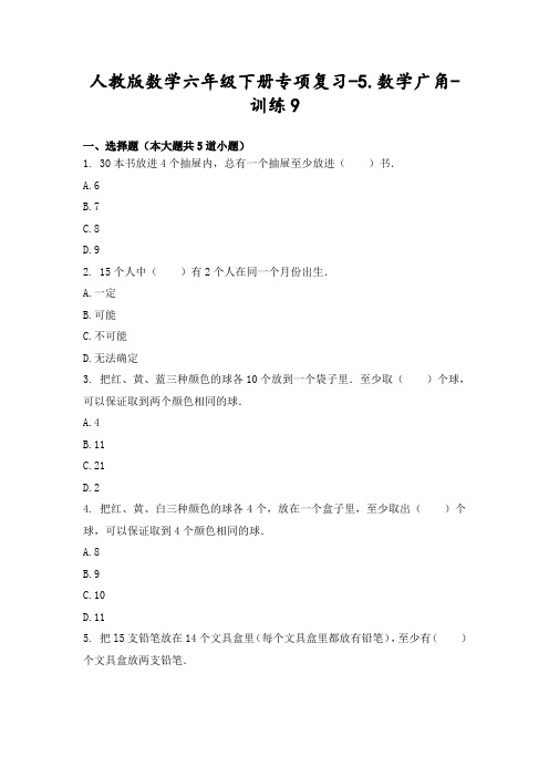 人教版六年级下册数学试题 专项复习-5.数学广角训练9无答案