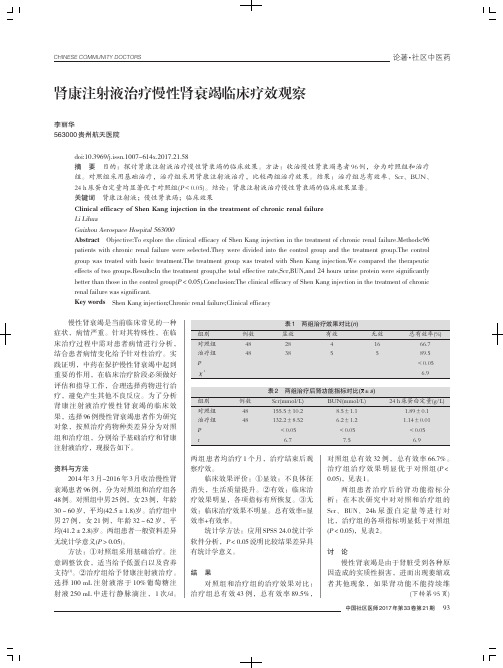 肾康注射液治疗慢性肾衰竭临床疗效观察