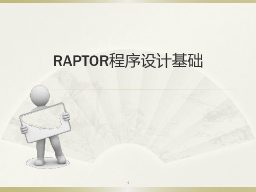 RAPTOR流程图编程