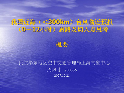 我国近海(＜300km)台风临近预报(0-12小时)思路及切